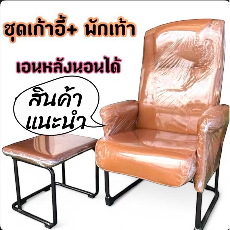ชุดเก้าอี้ + พักเท้า เอนหลังได้  เก้าอี้พักผ่อน สปา ทำเล็บ นวด มีหลายสีให้เลือก