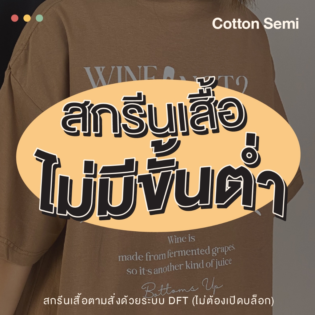 สกรีนเสื้อยืดผ้าCotton Semi32 ไม่มีขั่นต่ำ
