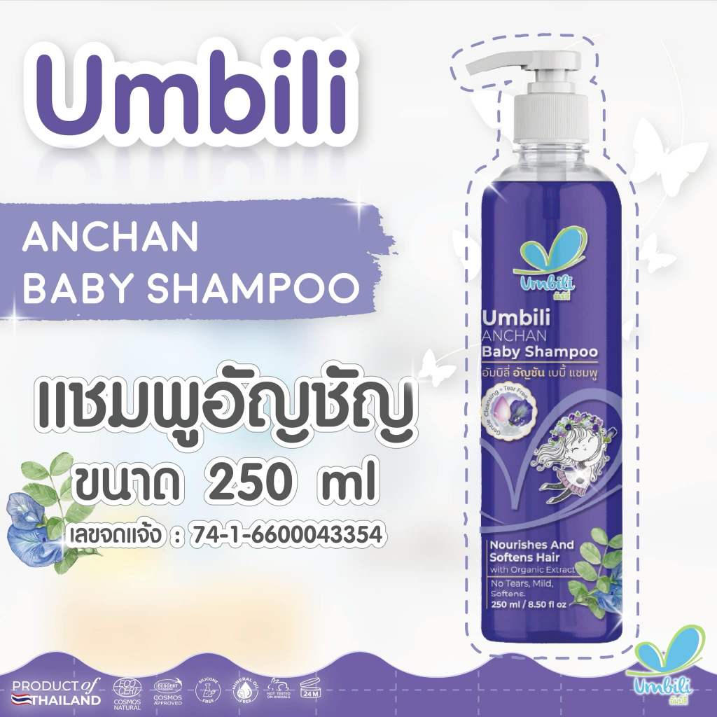 แชมพูอัญชัน Umbili เร่งผมดกดำ สำหรับเด็ก อัมบิลี่ แชมพูเด็ก แชมพูสระผมเด็ก