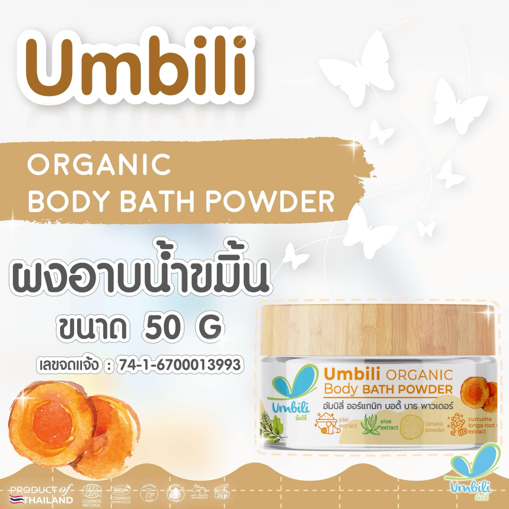 (ส่งด่วน/ส่งทันที🔥) ผงขมิ้นออแกนิค อาบน้ำเด็ก Umbili Organic Body Bath Powder ผงขมิ้นอาบน้ำเด็ก