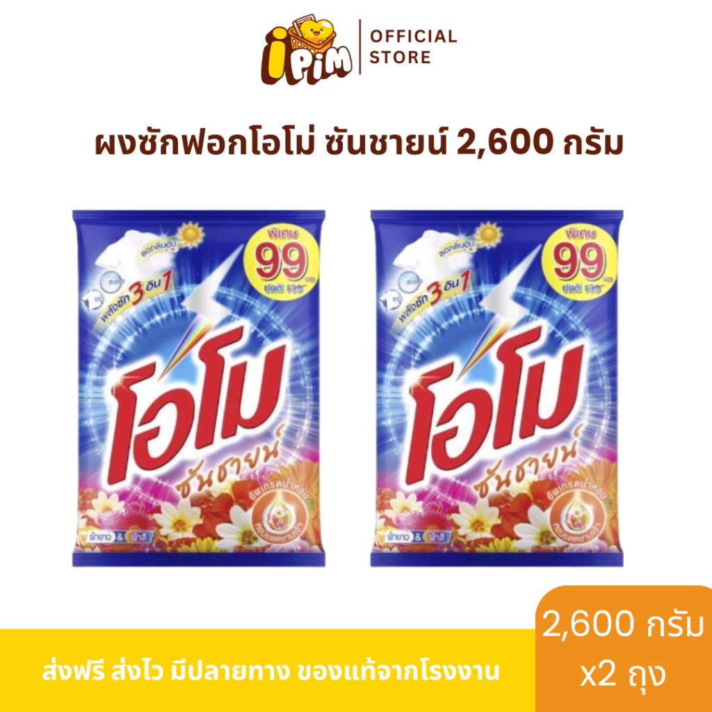 ผงซักฟอกโอโม่ ซันชายน์ 2 ถุงใหญ่สุดคุ้ม ปริมาณถุงละ 2,600 กรัม
