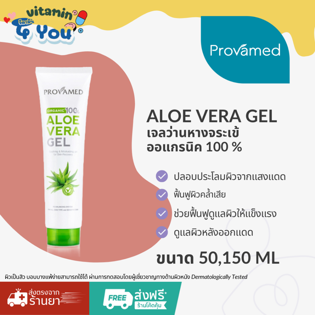 Provamed Aloe Vera Gel 100%Organic 150 G โปรวาเมด เจลว่านหางจระเข้ ปลอบประโลมผิวจากแสงแดด