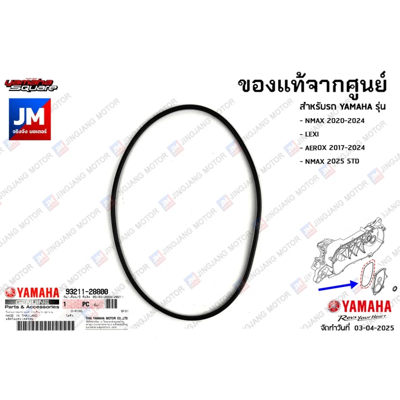 932112880000 โอริงข้อเหวี่ยงข้างซ้าย YAMAHA NMAX 2020-2024, LEXI, AEROX 2017-2024, NMAX 2025 STD