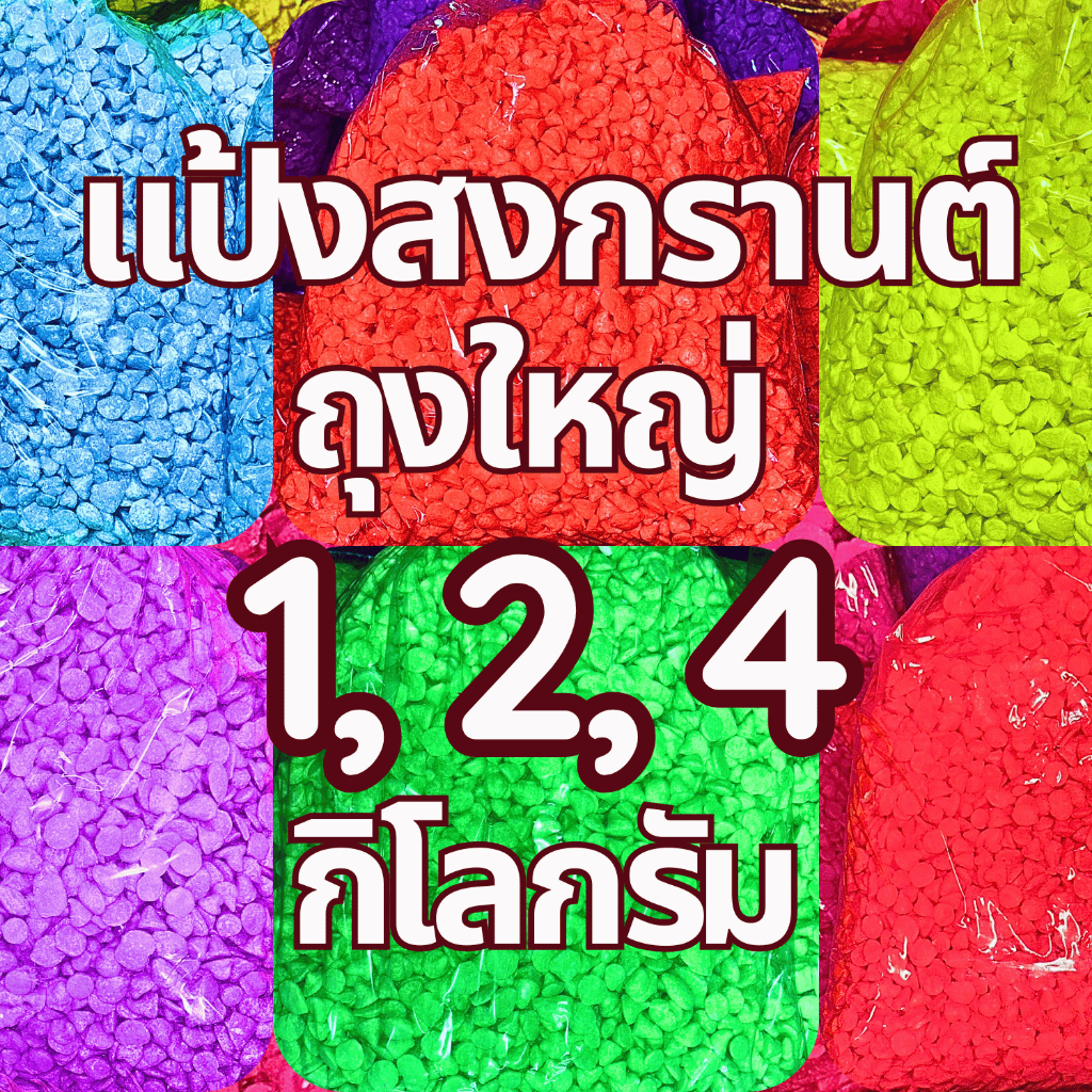 แป้งสีสงกรานต์ แป้งสงกรานต์ 1 แพ็คบรรจุ 20, 40 ถุง 1 ถุงใหญ่ น้ำหนัก 1 ถึง 4 กิโลกรัม รูปที่ 8