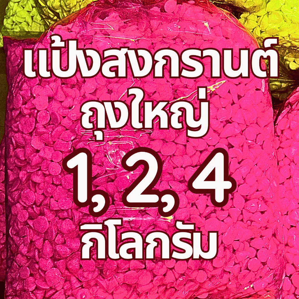 แป้งสีสงกรานต์ แป้งสงกรานต์ 1 แพ็คบรรจุ 20, 40 ถุง 1 ถุงใหญ่ น้ำหนัก 1 ถึง 4 กิโลกรัม รูปที่ 7