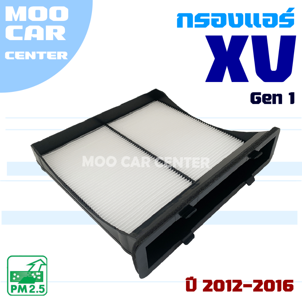 กรองแอร์ Subaru XV ปี 2012-2016 (ซูบารุ เอ็กซ์วี)