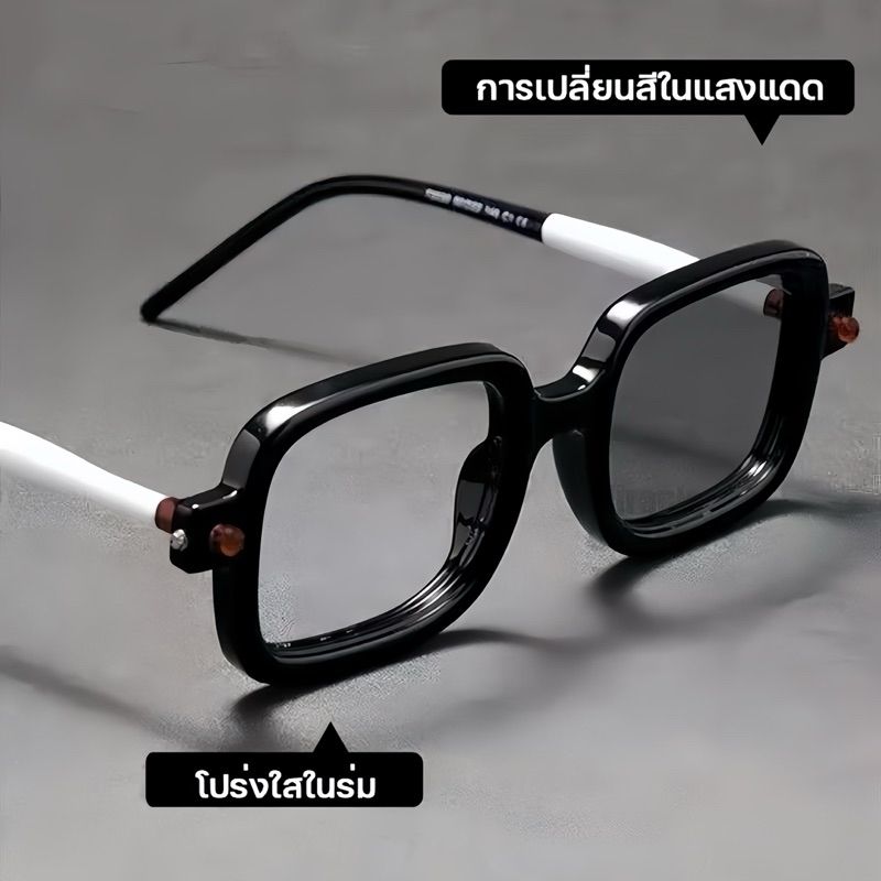 แว่นแฟชั่น แว่นตาสายตายาว 005BS ปรับแสงเลนส์Auto ได้เปลี่ยนสีเมื่อออกแดด เลนส์BlueBlock แว่นกรองแสง ComputerGlasses