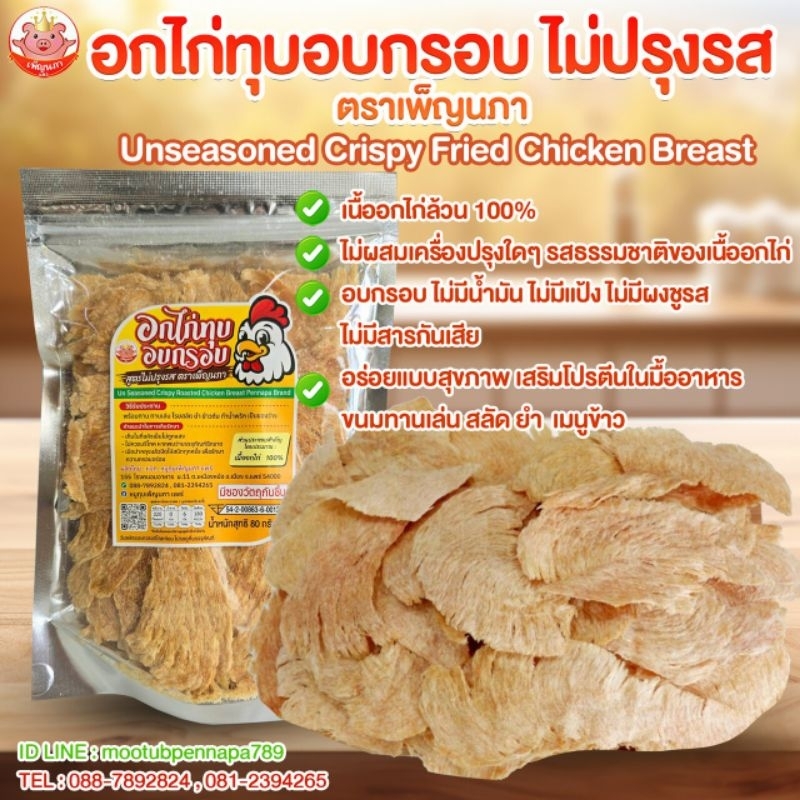 อกไก่ทุบอบกรอบ ไม่ปรุงรส เพ็ญนภา คีโต,คลีน น้ำตาล0% โปรตีนสูงไม่มีแป้ง ไม่ชูรส ของกิน ขนม ของกินเล่น