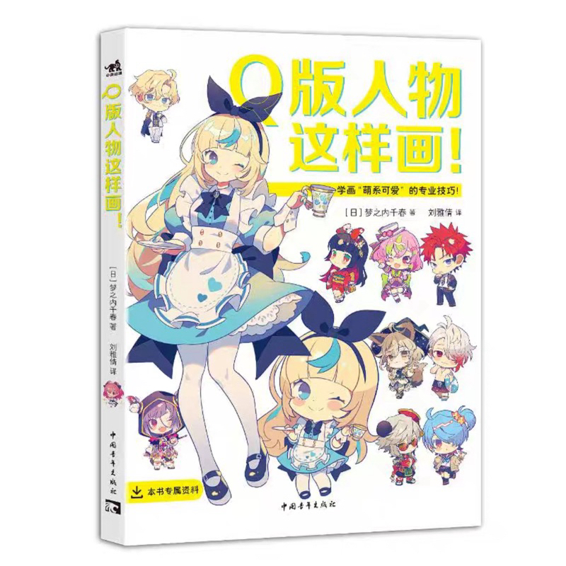 วิธีการวาดตัวละคร โดย Yumenouchi Chiharu : This is how the characters are drawn! หนังสือ สอนวาดรูป การ์ตูน มังงะ ศิลปะ
