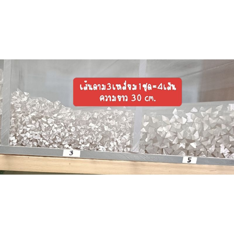 เส้นดามอะคริลิค3เหลี่ยมเข้ามุม(1ชุดมี4เส้น เส้นยาว 30cm.)