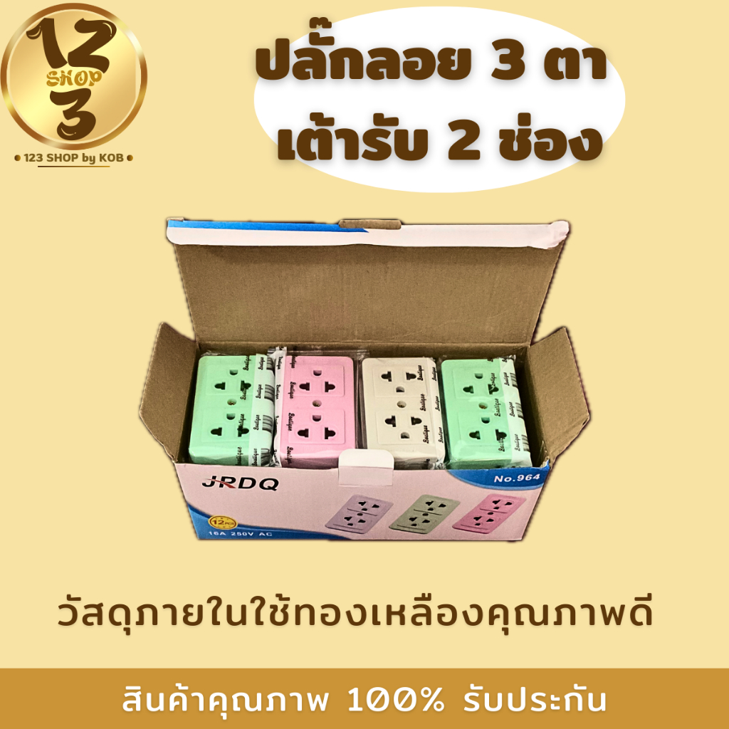 ยกกล่อง ปลั๊กลอย 3 ตา เต้ารับ 2 ช่อง ทองเหลืองแท้ คละสี สินค้าแท้ 100% ปลั๊ก เต้ารับเกรดAAA