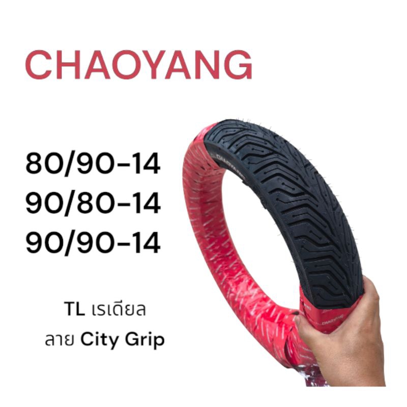 ยางนอก เรเดียล Chaoyang ลาย City Grip 80/90-14, 90/80-14, 90/90-14 ยางไม่ใช้ยางใน ยางไทยคุณภาพดี มอเตอร์ไซค์ Motorcycle