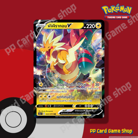 พัจจิรากอน V (S5a T E 023/070 RR) สายฟ้า ชุดสองยอดนักสู้ การ์ดโปเกมอน (Pokemon Trading Card Game) ภาษาไทย