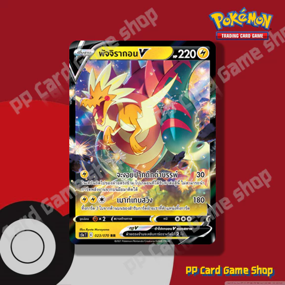 พัจจิรากอน V (S5a T E 023/070 RR) สายฟ้า ชุดสองยอดนักสู้ การ์ดโปเกมอน (Pokemon Trading Card Game) ภาษาไทย