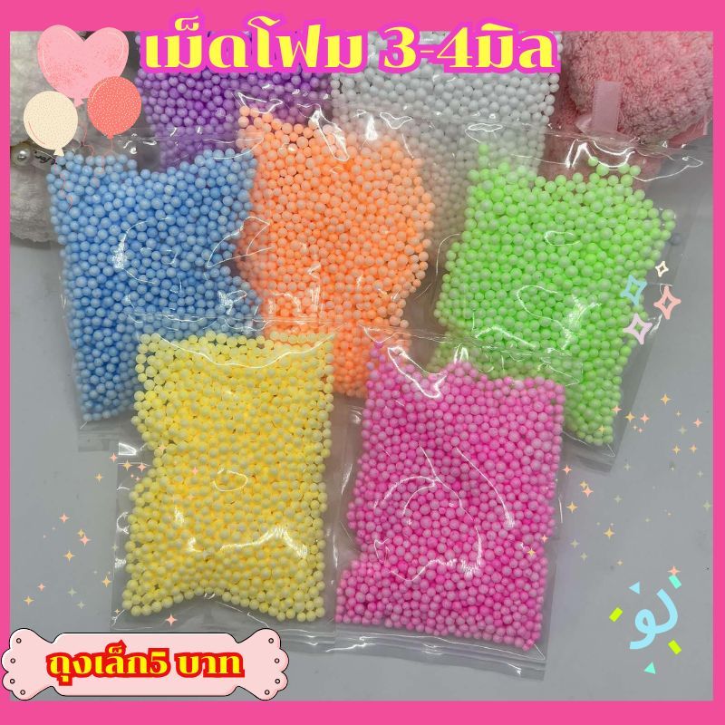 เม็ดโฟมสีพาสเทล สีหลากสีสีพื้น ขาด3-4มิลอุปกรณ์ตกแต่งของขวัญ วันเกิดวันปัจฉิม หนัก3กรัม