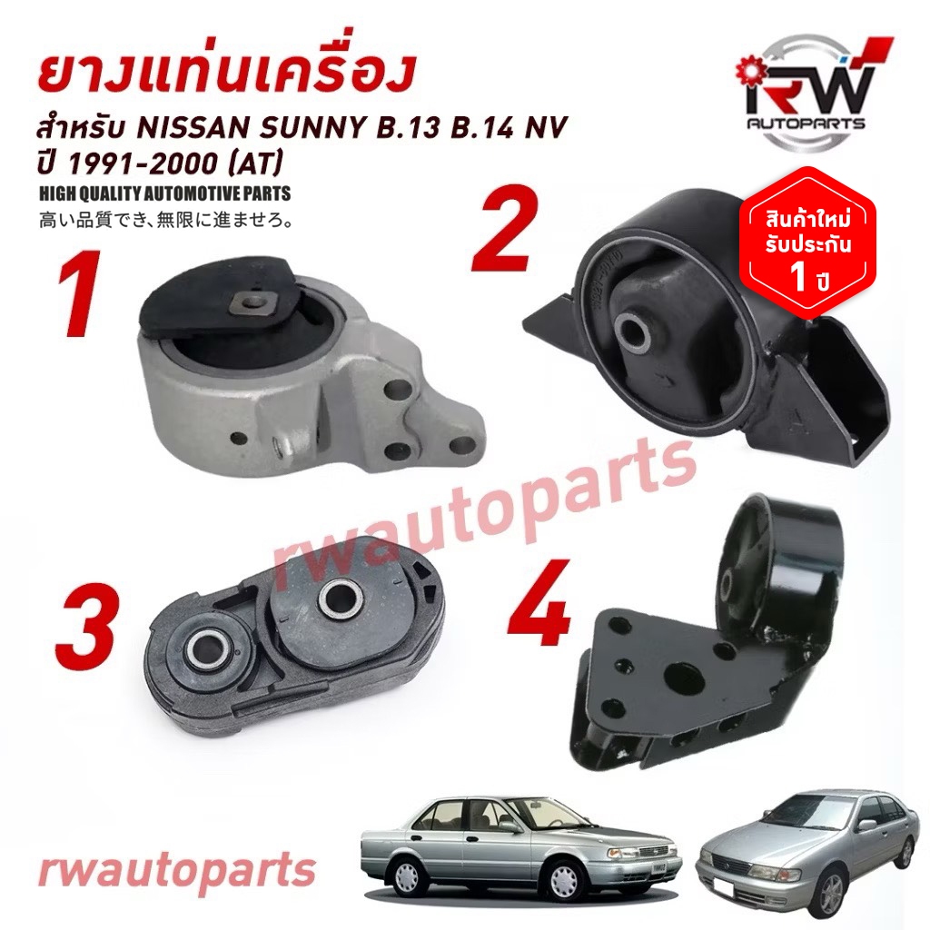 🚗 ยางแท่นเครื่อง-แท่นเกียร์ นิสสัน NISSAN B.13 B.14 / SUNNY NV ปี 1991-2000 (AT)