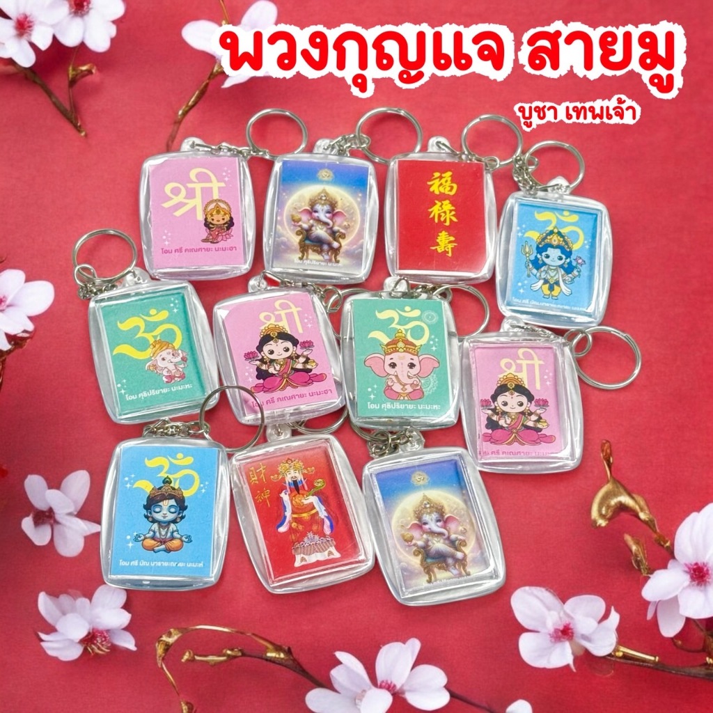 พวงกุญแจ สายมู ศิริมงคล นำโชค พร้อมส่ง