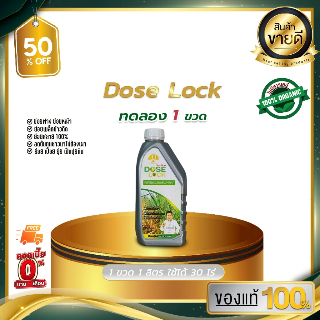 [ใหม่ขอแท้] DOSE LOCK โดส ล็อค ช่วยลดจำนวนข้าวดีด ข้าวเด้ง และช่วยย่อยสลายฟาง ตอซัง