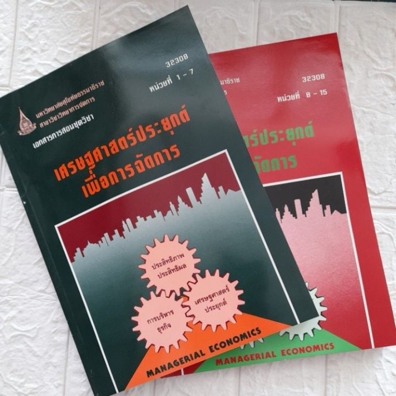 หนังสือ มสธ.เศรษฐศาสตร์ประยุกต์ 32308 หน่วยที่ 1-7,8-15