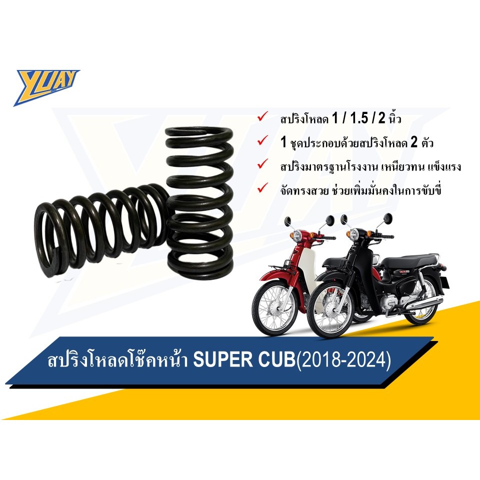 สปริงโหลดโช๊คหน้า SUPER CUB (2018-ปัจจุบัน) ขนาดโหลด 1 / 1.5 / 2 นิ้ว อะไหล่แต่ง 1ชุด [2ตัว]