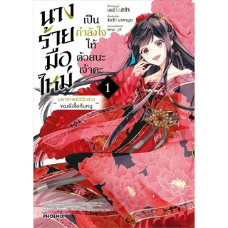 หนังสือ นางร้ายมือใหม่ เป็นกำลังใจให้ด้วยนะเจ้าคะ เล่ม 1-5 (Mg) ,PHOENIX-ฟีนิกซ์ , การ์ตูนญี่ปุ่น