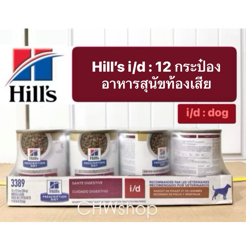 **ยกถาดx12กระป๋อง** Hill’s สุนัข สูตร i/d (354g) กระป๋องอาหารเปียกสำหรับสุนัขทางเดินอาหาร 370 กรัม