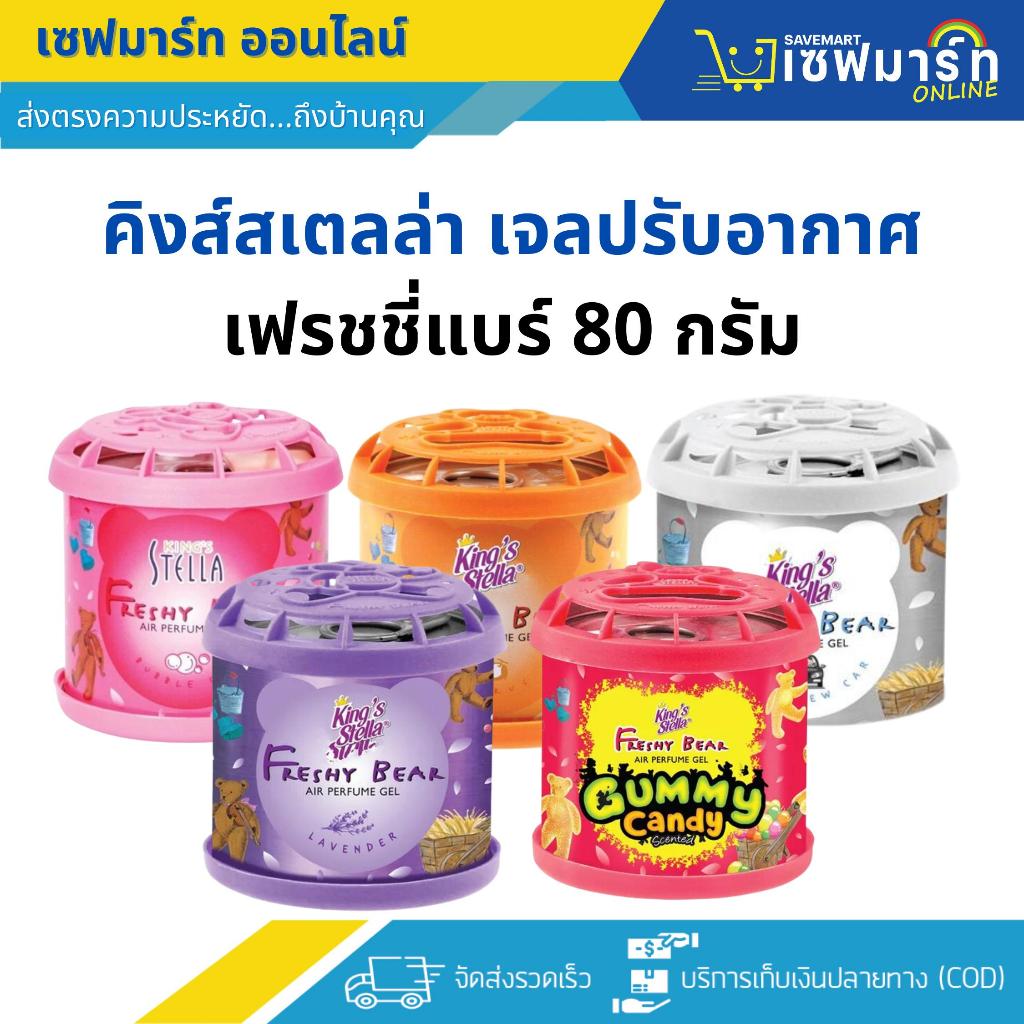 คิงส์สเตลล่า เจลปรับอากาศ รุ่น เฟชรชชี่แบร์ 80 กรัม (ชิ้น)