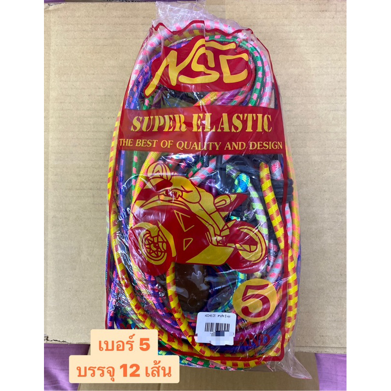 สายรัดของ/สายรัดยางยืด/สายรัดท้ายรถมอเตอร์ไซค์ ขายยกแพ็ค บรรจุ 12 เส้น/แพ็ค