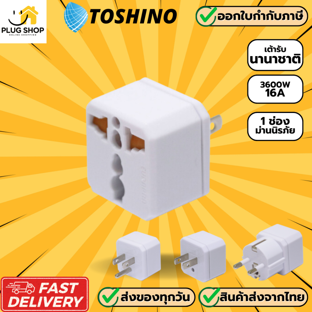 [ส่งจากไทย] ยี่ห้อ Toshino ปลั๊กแปลงขา เต้ารับนานาชาติ รุ่น EA รองรับไฟ 3500 วัตต์