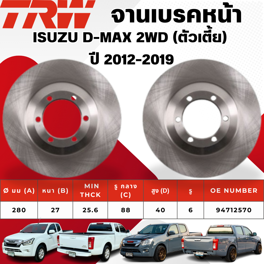 TRW จานเบรคหน้า,จานดรัมเบรค ISUZU D-MAX 2WD (ตัวเตี้ย) ปี 2012-2019 จานเบรครถญี่ปุ่น