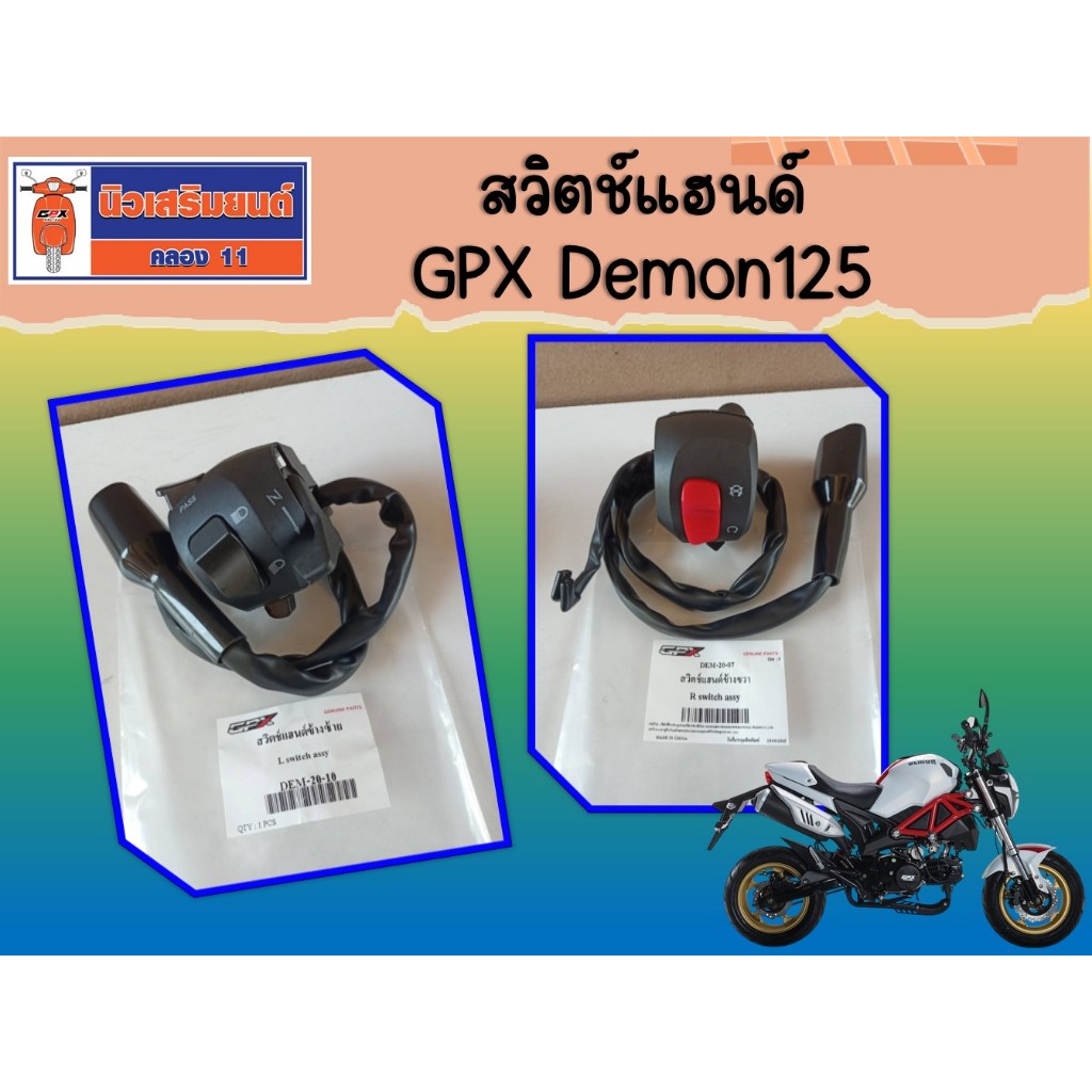 สวิตช์แฮนด์ (ราคาต่อชิ้น) GPX Demon125 ของแท้ศูนย์