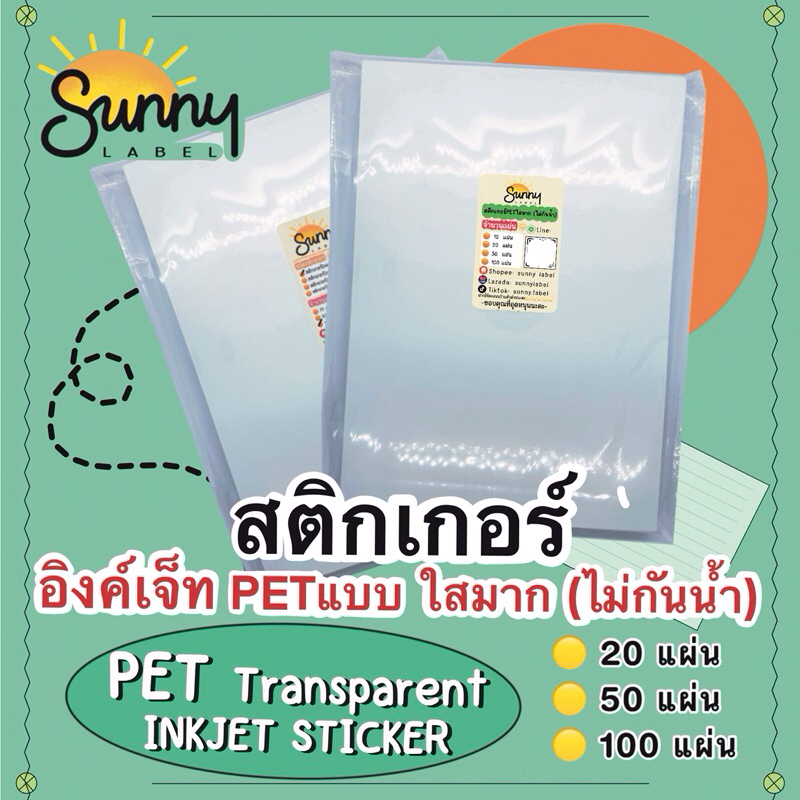 สติกเกอร์ Inkjet PET transparent สติกเกอร์อิงค์เจ็ทใส(ใสมากก✨โปร่งแสง) ไม่กันน้ำ ขนาด A4 จำนวน10แผ่น