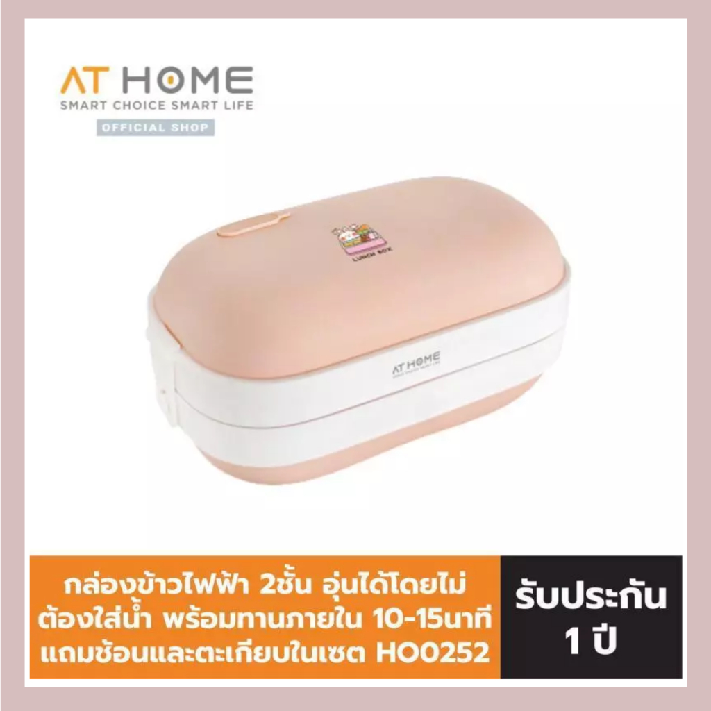 AT HOME Electric Lunch Box แอทโฮม กล่องข้าวไฟฟ้า HO0252