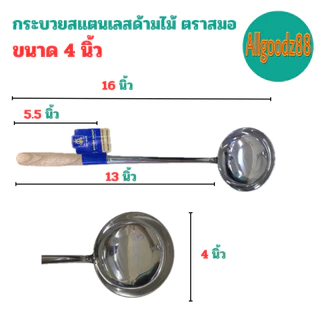 กระบวยสเตนเลส กระบวยด้ามไม้ กระบวยด้ามยาว ตราสมอ ขนาด 4.5 นิ้ว 5 นิ้ว 5.5 นิ้ว และ 6นิ้ว*สามารถออกใบกำกับภาษีได้ค่ะ