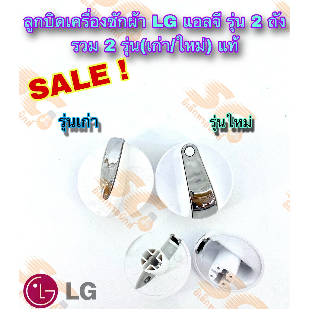 ลูกบิดเครื่องซักผ้า 2 ถัง LG แอลจี รวมทั้ง 2 รุ่นให้เลือก (เก่า/ใหม่) แท้