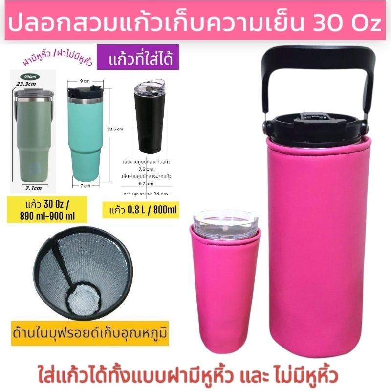 ปลอกแก้วเก็บความเย็น 30 oz tumbler กระเป๋าแก้วเก็บความเย็น แก้วเก็บความเย็น แก้วเก็บอุณหภูมิ แก้วน้ำเก็บอุณหภูมิ