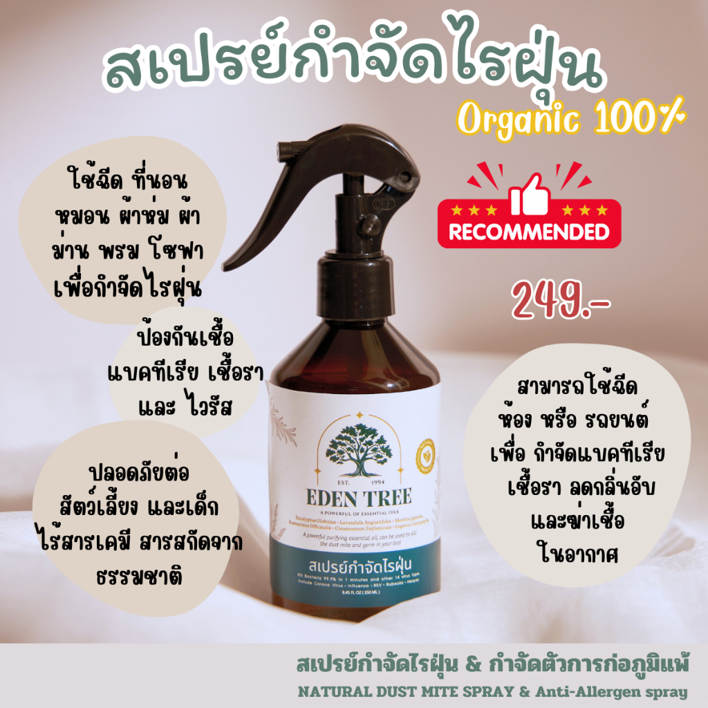 EDEN TREE สเปรย์กำจัดไรฝุ่น ศิริราชรับรอง Organic100% ป้องกันเชื้อราและภูมิแพ้ต่างๆ เด็กใช้ได้