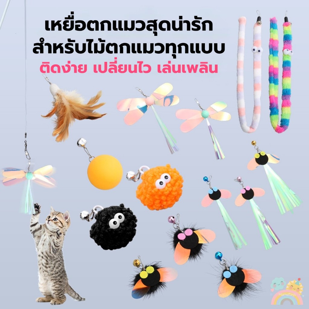 [COD] เหยื่อตกแมว สุดน่ารัก สำหรับไม้ตกแมวทุกแบบ ติดง่าย เล่นเพลิน ของเล่นแมว พร้อมส่งจากไทย