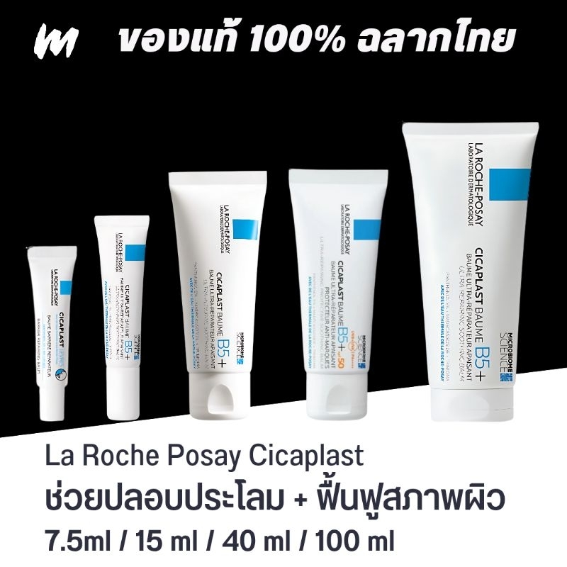 (ส่งทุกวัน) ครีมกู้หน้า LA ROCHE-POSAY Cicaplast B5+ Ultra-Repairing Soothing Balm ของแท้ ฉลากไทย