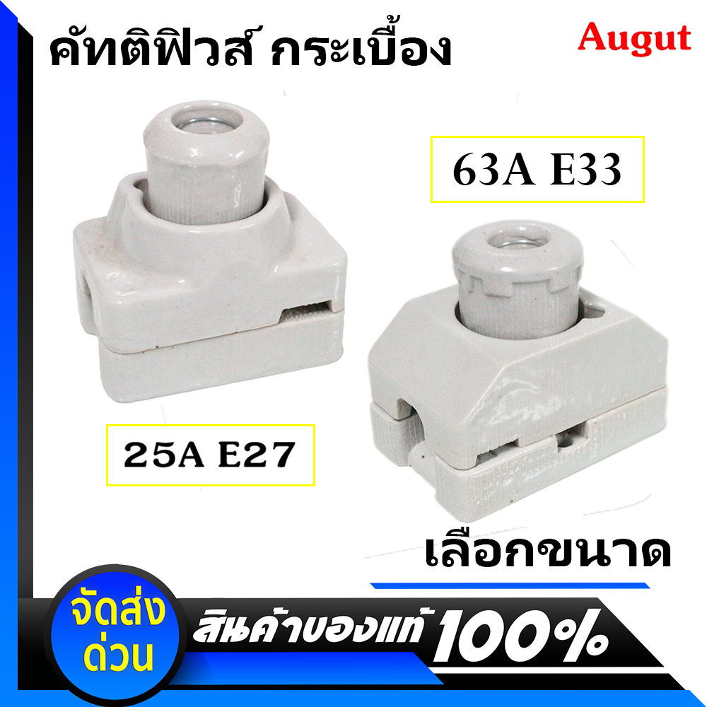 💥 มีราคาส่่ง คาร์ทริคฟิวส์ กระเบื้อง E27 25A E33 63A 500V พร้อม ลูกฟิวส์