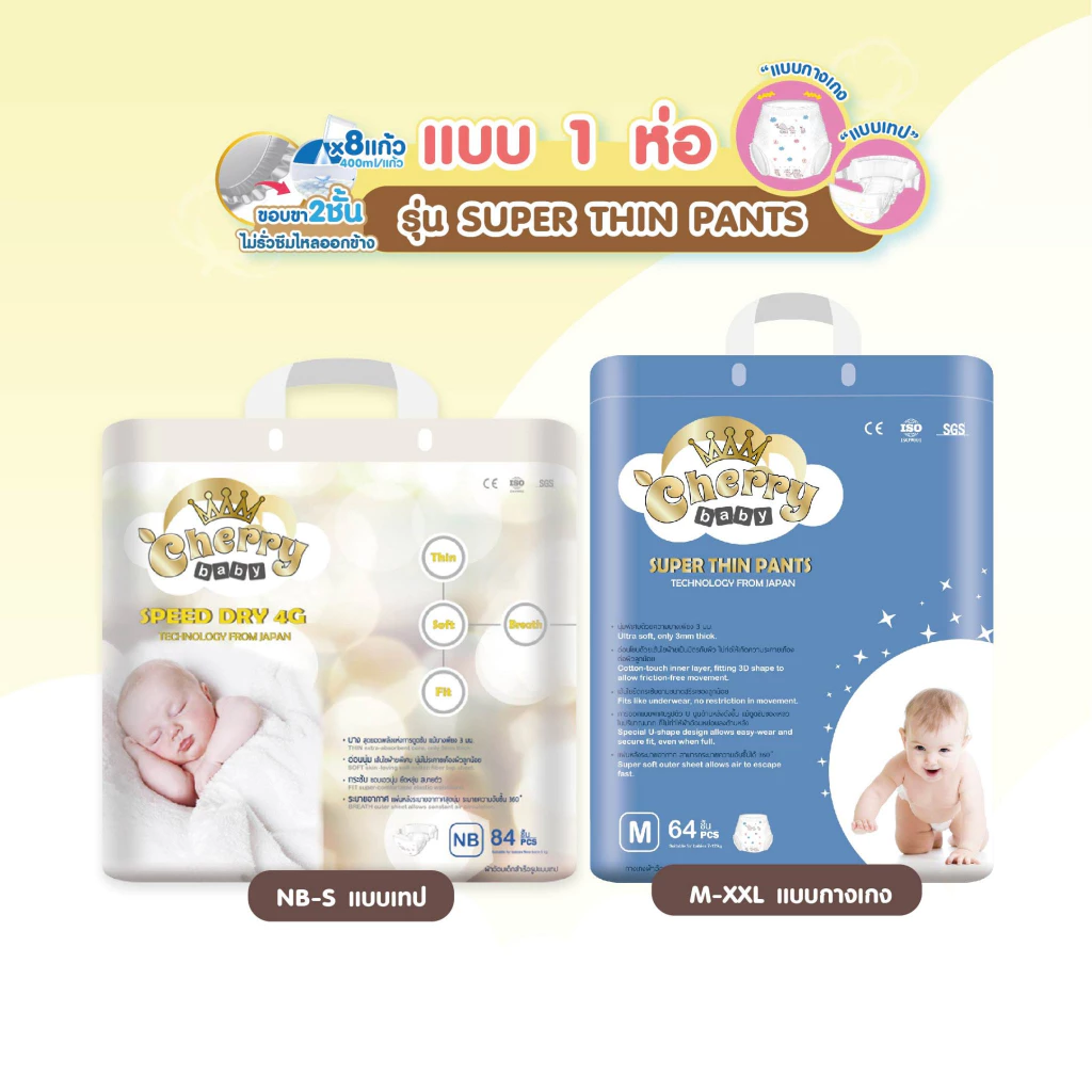 Cherry Baby ผ้าอ้อมสำเร็จรูปแพคใหญ่ แบบ 1 ห่อ Size M , L , XL , XXL