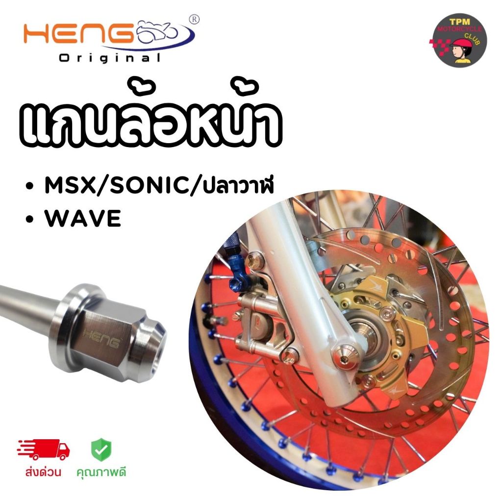 HENGสกรู แกนล้อหน้า (หัวปิด) ทรงถ้วย ของแท้ ส่งไว