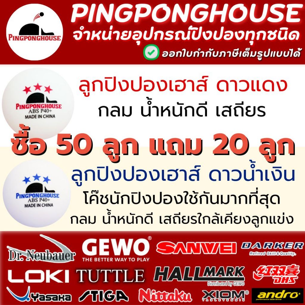 <ซื้อ 50 แถม 20> ลูกปิงปอง Pingponghouse ลูกปิงปอง 3 ดาว รุ่น ABS PRO 40+ I ร้านปิงปองเฮาส์