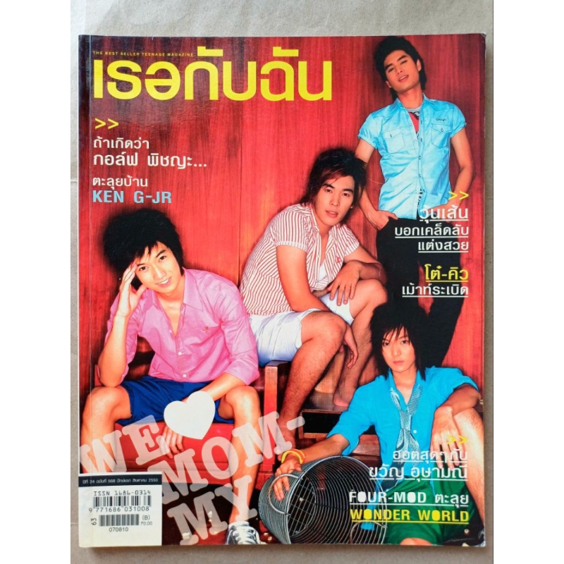 นิตยสาร เธอกับฉัน / ปีที่ 24 / ฉบับที่ 568 / ปักษ์แรก สิงหาคม 2550 #ปกหน้า : วง Nice 2 meet U #นิตยส