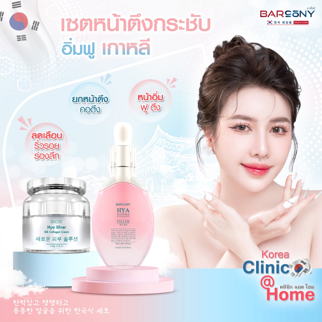 Barcony Set เซ็ตครีมโบท็อกซ์+เซรั่มฟิลเลอร์ หน้าตึง หน้าเด็ก ลดริ้วรอย อิ่มฟู เกาหลีสวยได้เองที่บ้าน