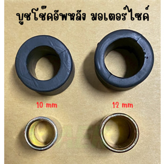 บูชยางโช๊คอัพหลัง สําหรับรถมอเตอร์ไซค์ พร้อมจัดส่งในไทย