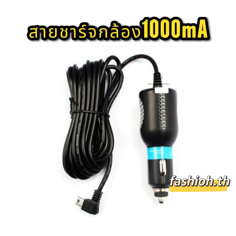 สายชาร์ทกล้องหน้ารถหัว​ mini USB อย่างดี