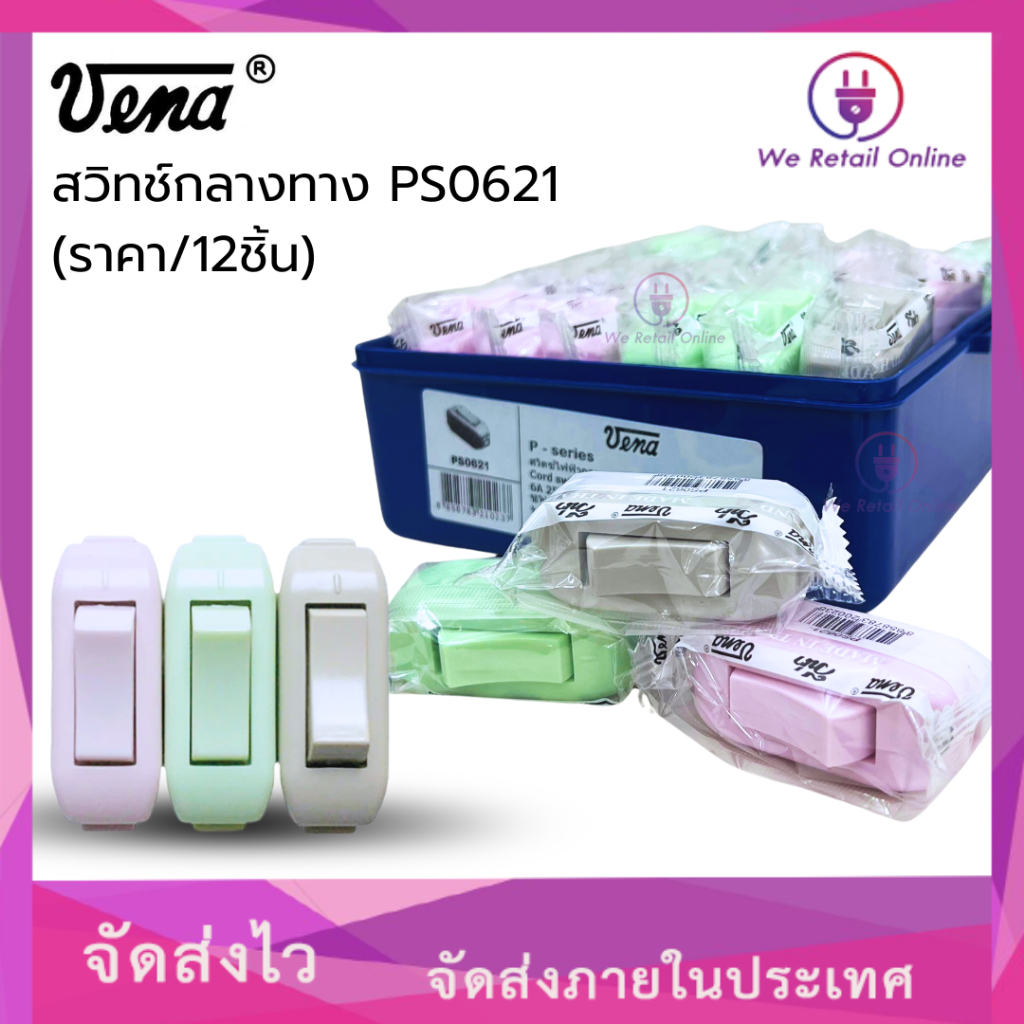 สวิทช์กลางทาง รุ่น PS0621 ราคาต่อ 12 ชิ้น VENA