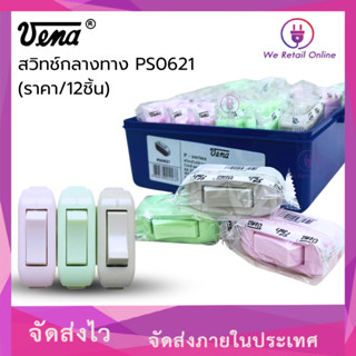 สวิทช์กลางทาง รุ่น PS0621 (ราคาต่อ12 ชิ้น) VENA (*4-SB-V01)