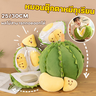 30CM ตุ๊กตาทุเรียน ที่ถอดออกได้ทุเรียน ของเล่นตุ๊กตา ของเล่น…